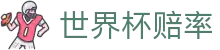 2026世界杯赔率查询 - 实时盘口比较与博彩赛事分析
